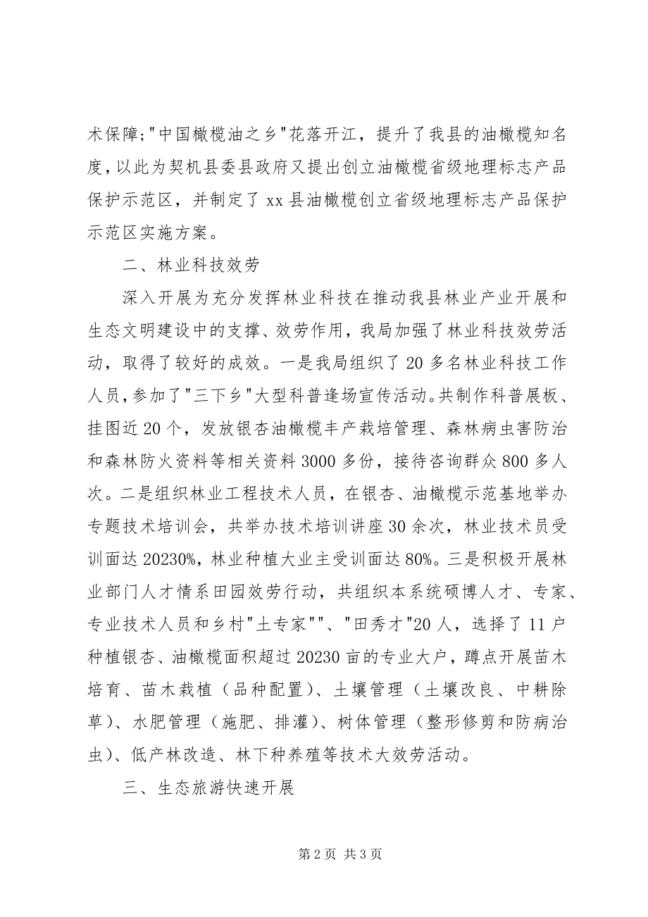 2023年林业局林业产业和生态旅游半工作总结.docx_第2页