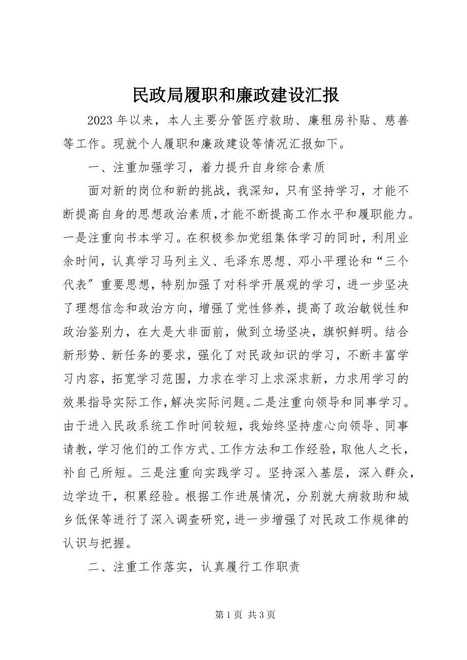 2023年民政局履职和廉政建设汇报.docx_第1页