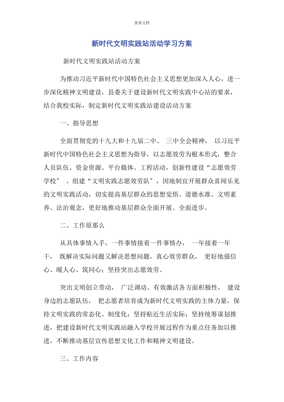 2023年新时代文明实践站活动学习计划.docx_第1页