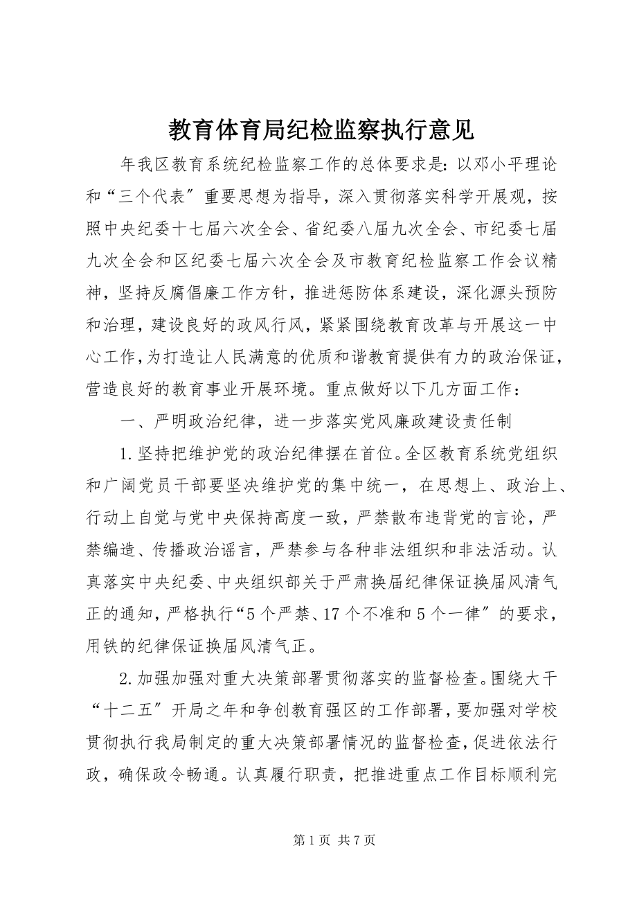 2023年教育局纪检监察执行意见.docx_第1页