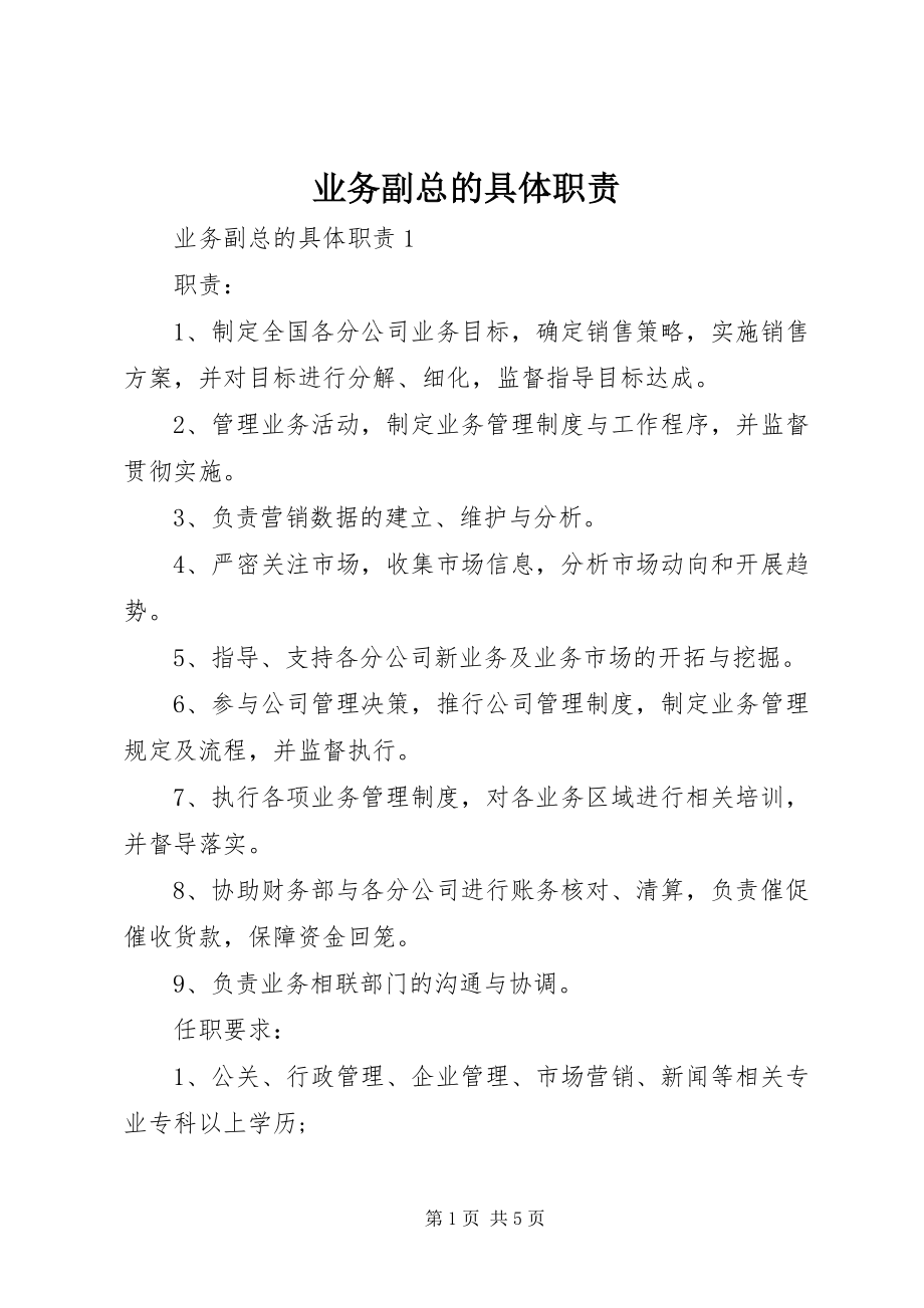 2023年业务副总的具体职责.docx_第1页