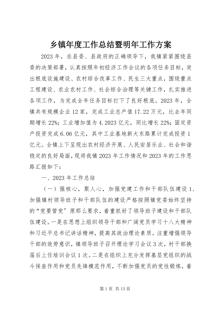 2023年乡镇年度工作总结暨明年工作计划.docx_第1页