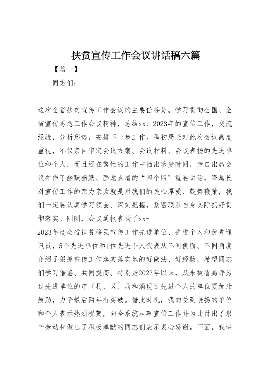 2023年扶贫宣传工作会议致辞稿六篇.doc_第1页