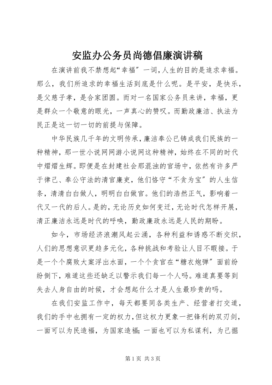 2023年安监办公务员尚德倡廉演讲稿新编.docx_第1页