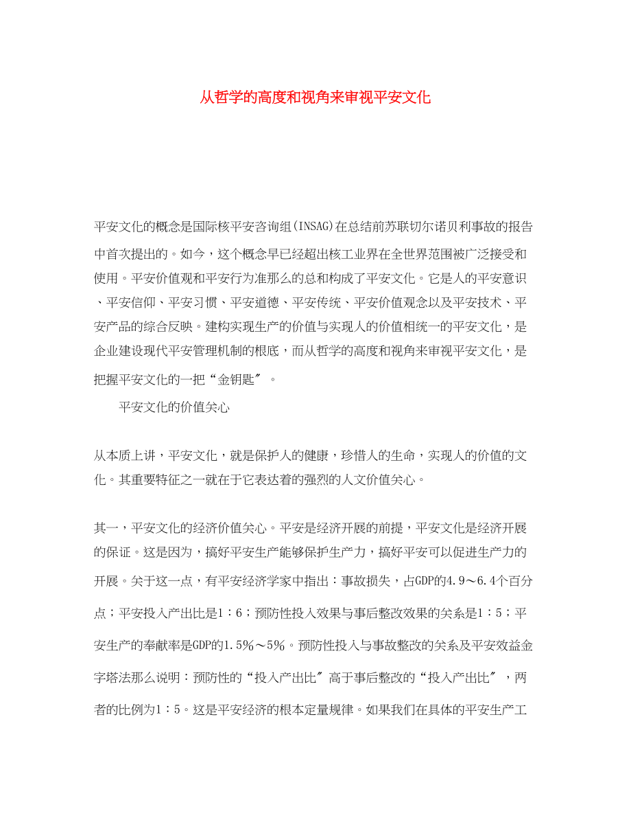 2023年《安全文化》之从哲学的高度和视角来审视安全文化.docx_第1页