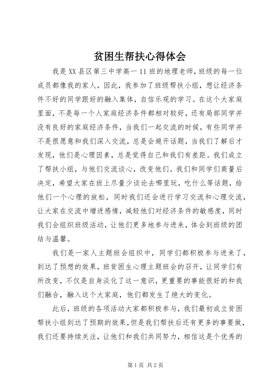 2023年贫困生帮扶心得体会.docx_第1页