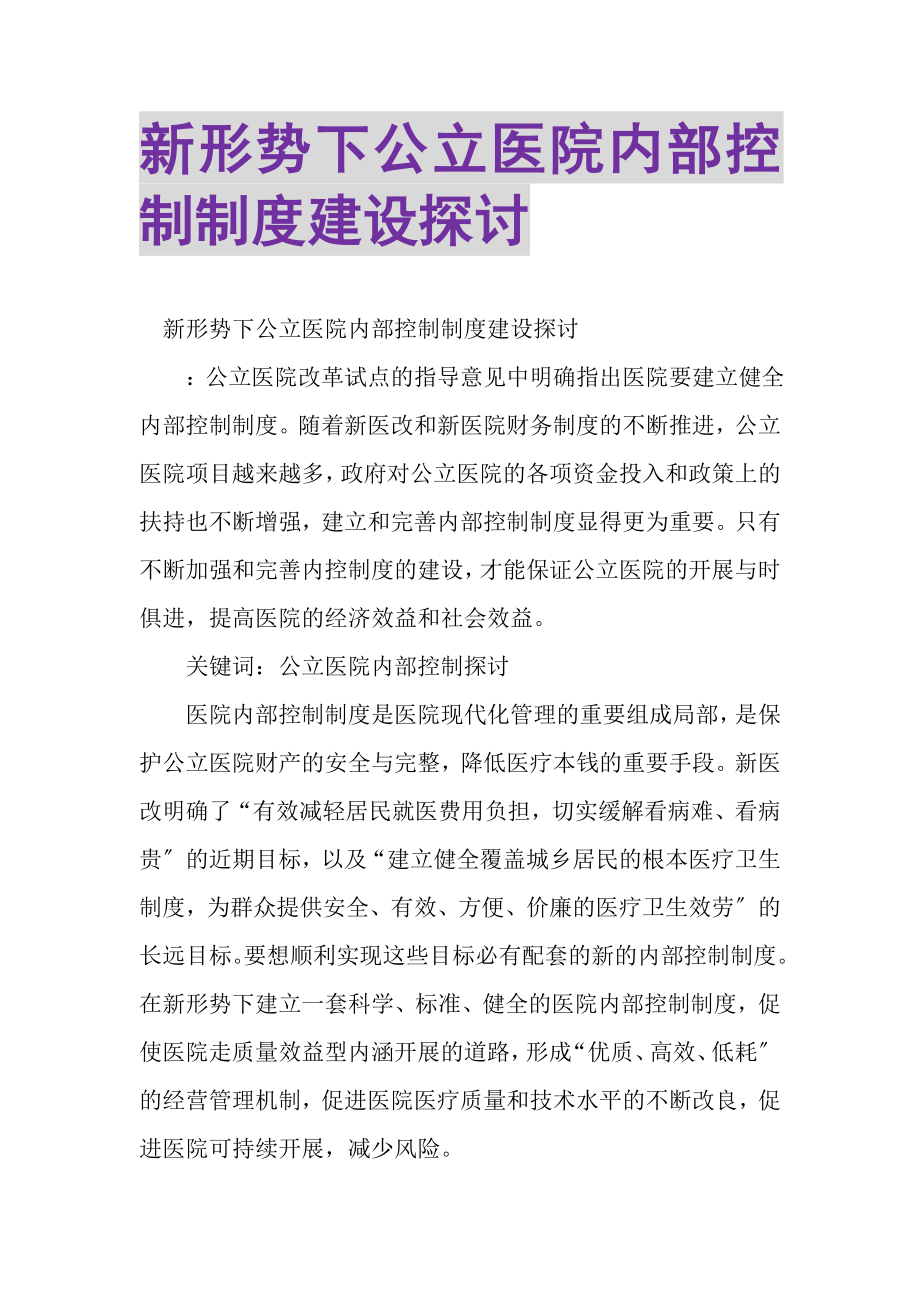 2023年新形势下公立医院内部控制制度建设探讨.doc_第1页