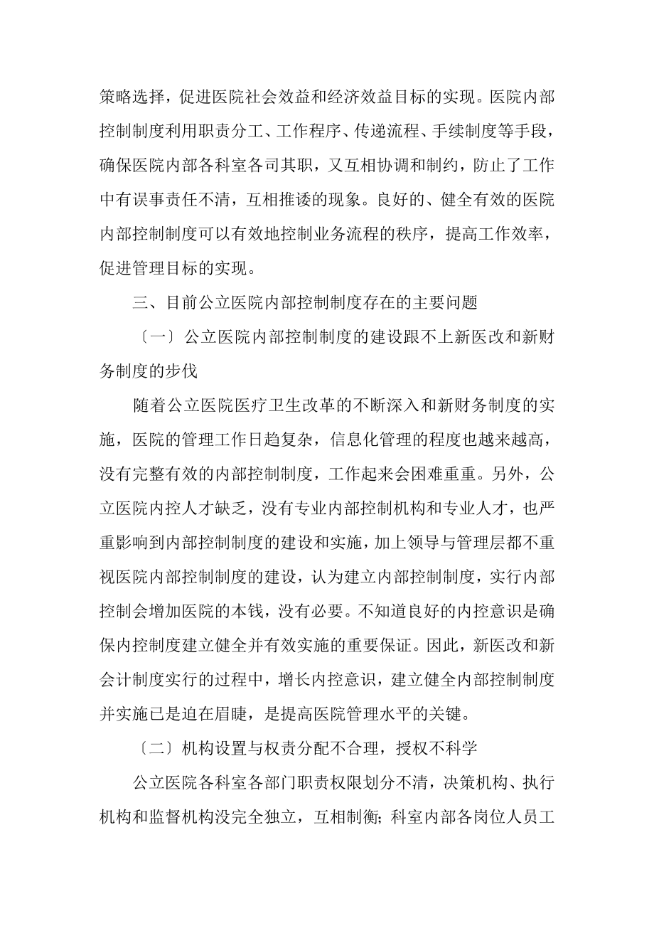 2023年新形势下公立医院内部控制制度建设探讨.doc_第3页