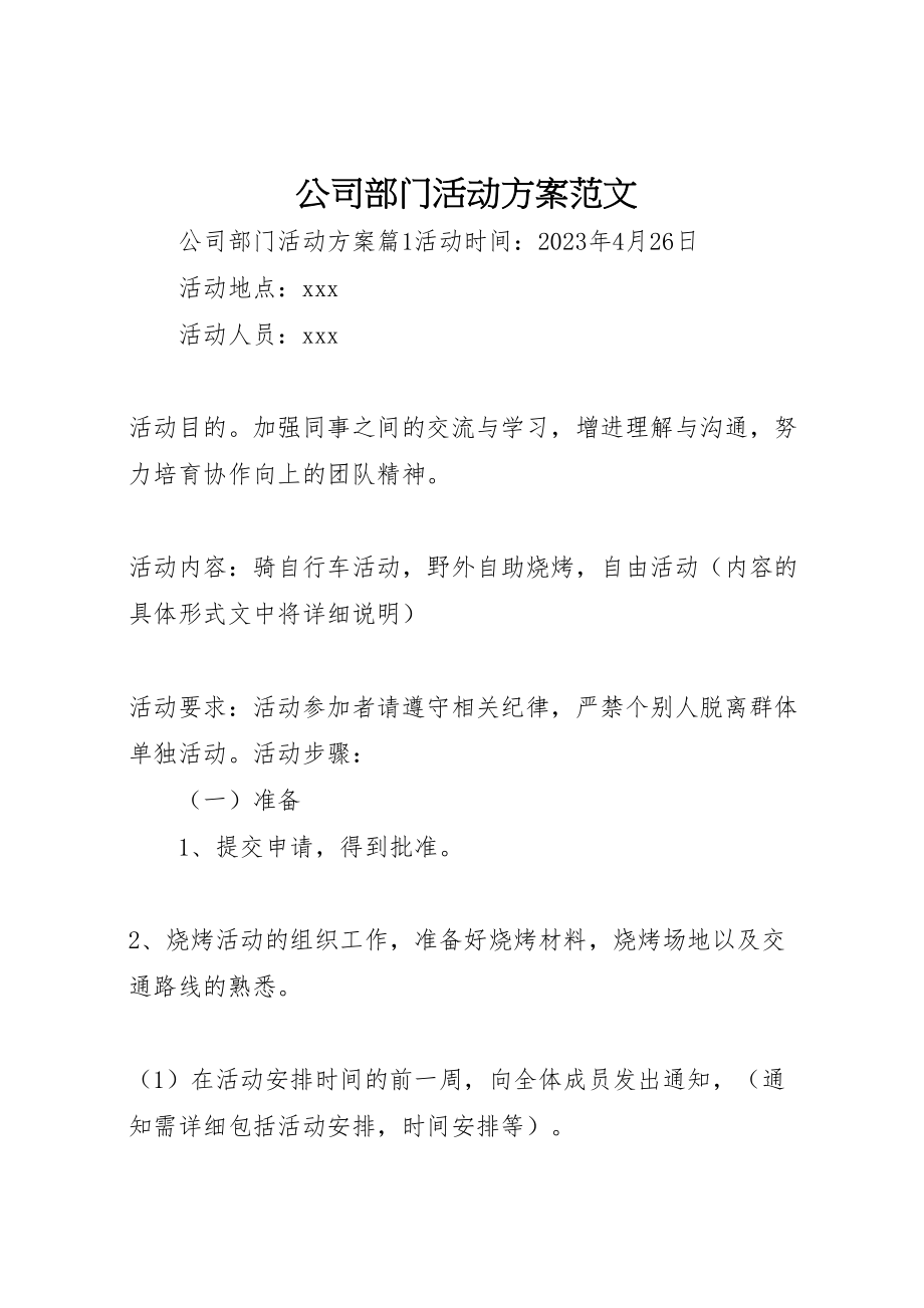 2023年公司部门活动方案范文.doc_第1页