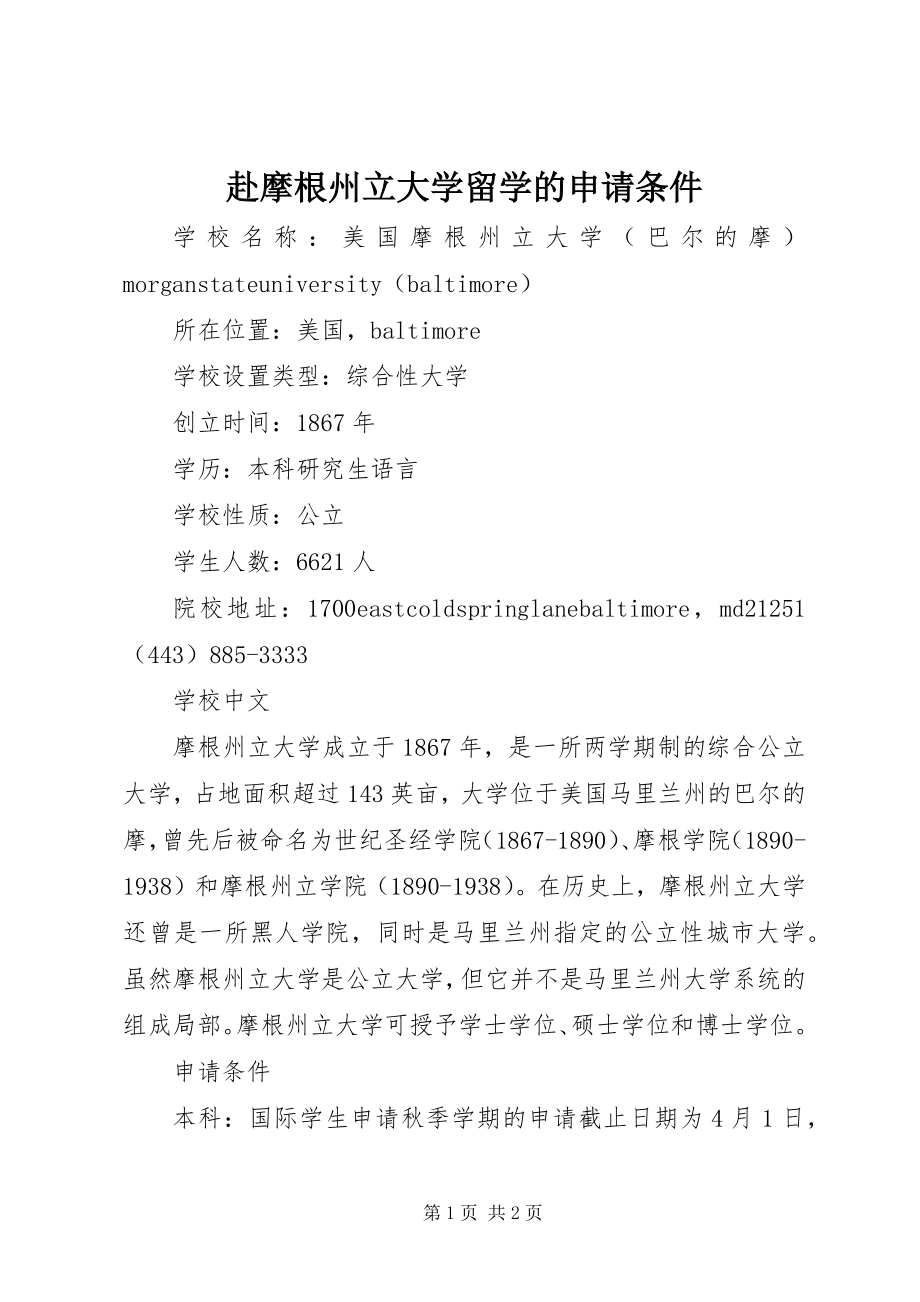 2023年赴摩根州立大学留学的申请条件.docx_第1页