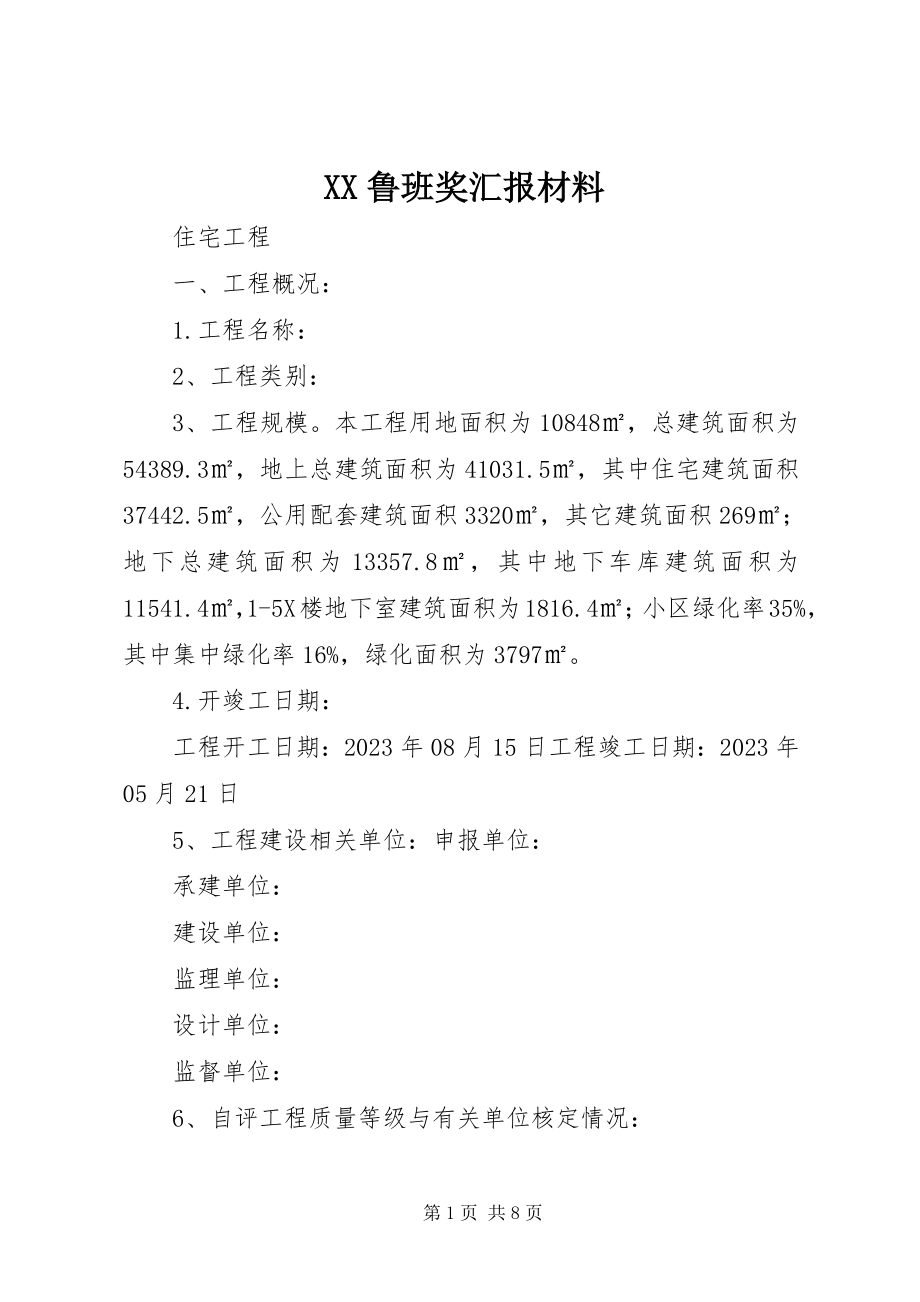 2023年XX鲁班奖汇报材料.docx_第1页