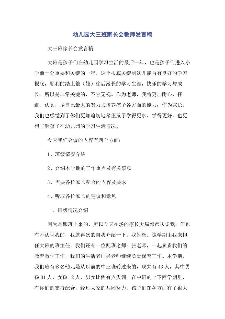 2023年幼儿园大三班家长会教师发言稿.docx_第1页