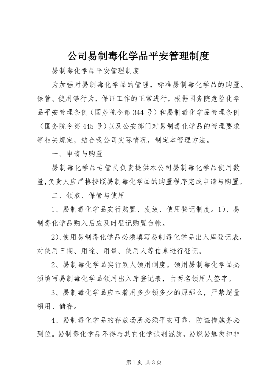 2023年公司易制毒化学品安全管理制度.docx_第1页