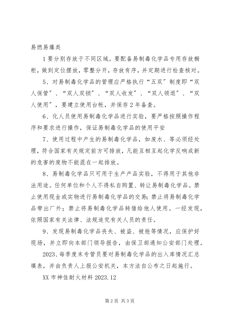 2023年公司易制毒化学品安全管理制度.docx_第2页