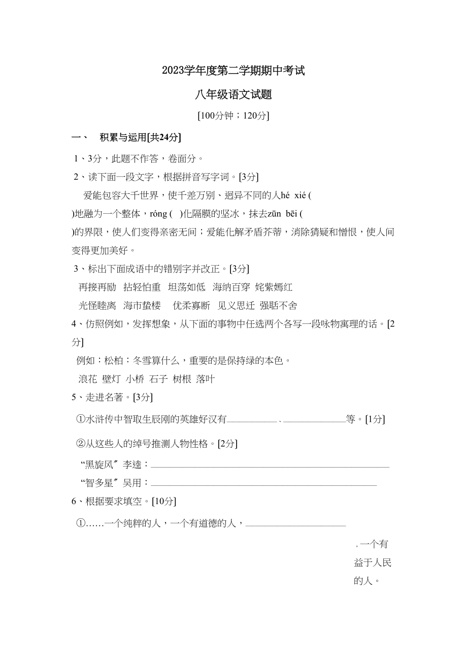 2023年度聊城市高唐县第二学期八年级期中考试初中语文.docx_第1页