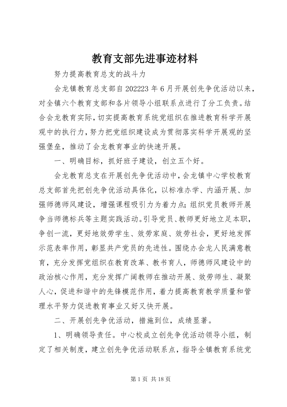 2023年教育支部先进事迹材料.docx_第1页