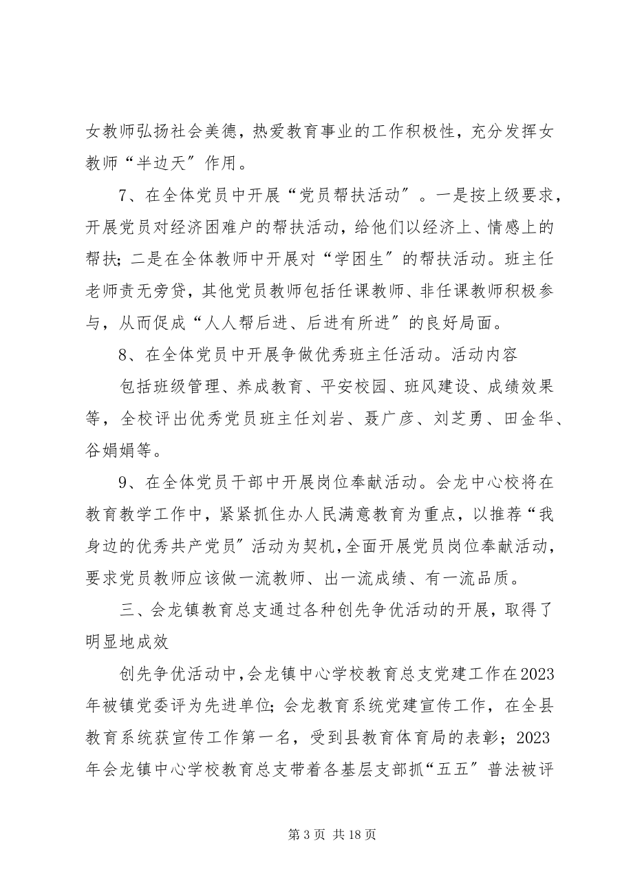 2023年教育支部先进事迹材料.docx_第3页