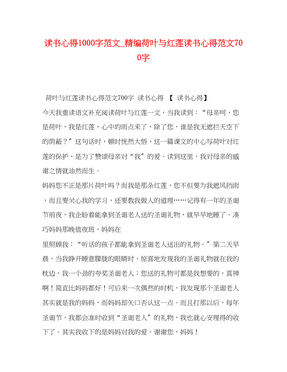 2023年书心得1000字范文精编《荷叶与红莲》读书心得范文700字.docx_第1页