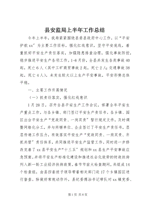 2023年县安监局上半年工作总结.docx