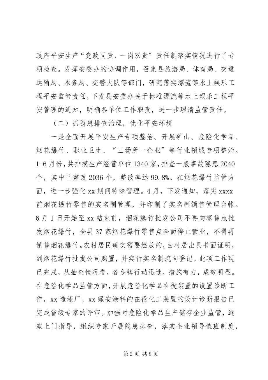 2023年县安监局上半年工作总结.docx_第2页