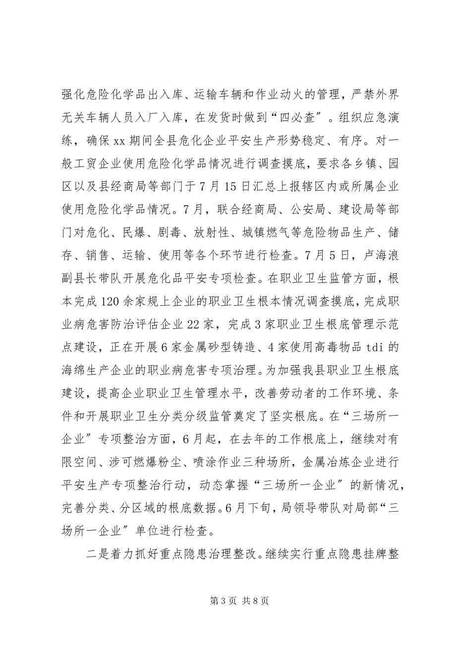 2023年县安监局上半年工作总结.docx_第3页