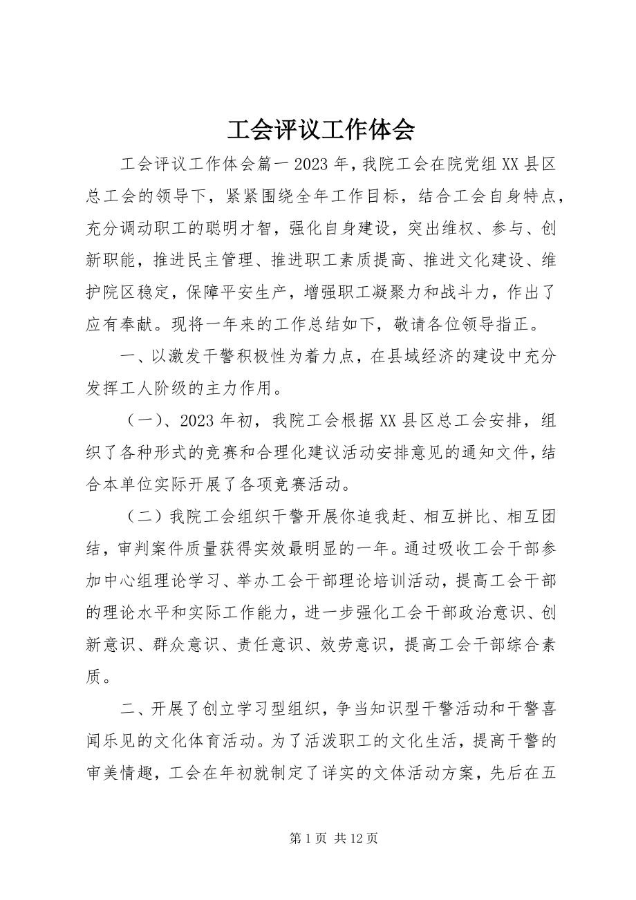 2023年工会评议工作体会.docx_第1页