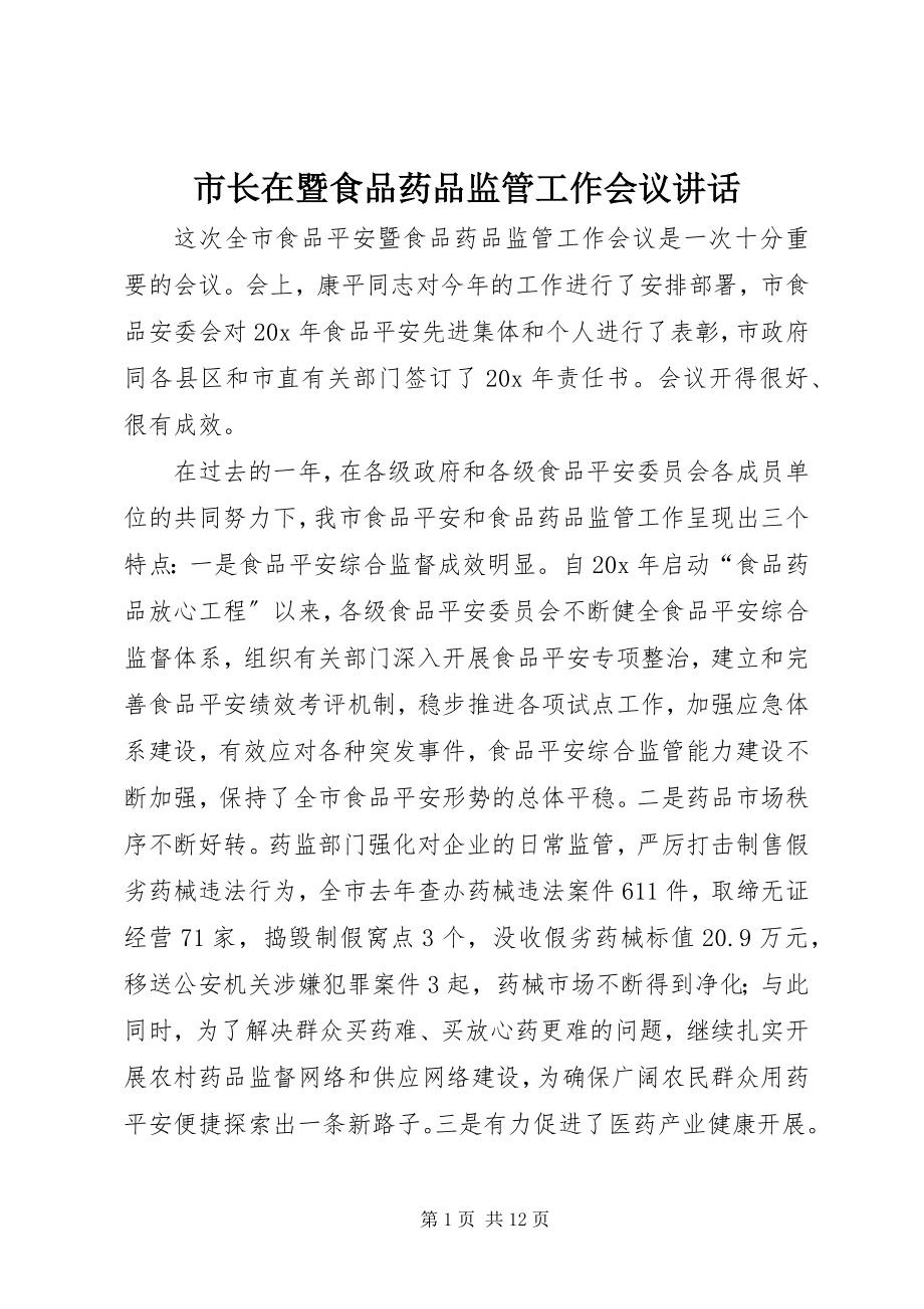 2023年市长在暨食品药品监管工作会议致辞.docx_第1页