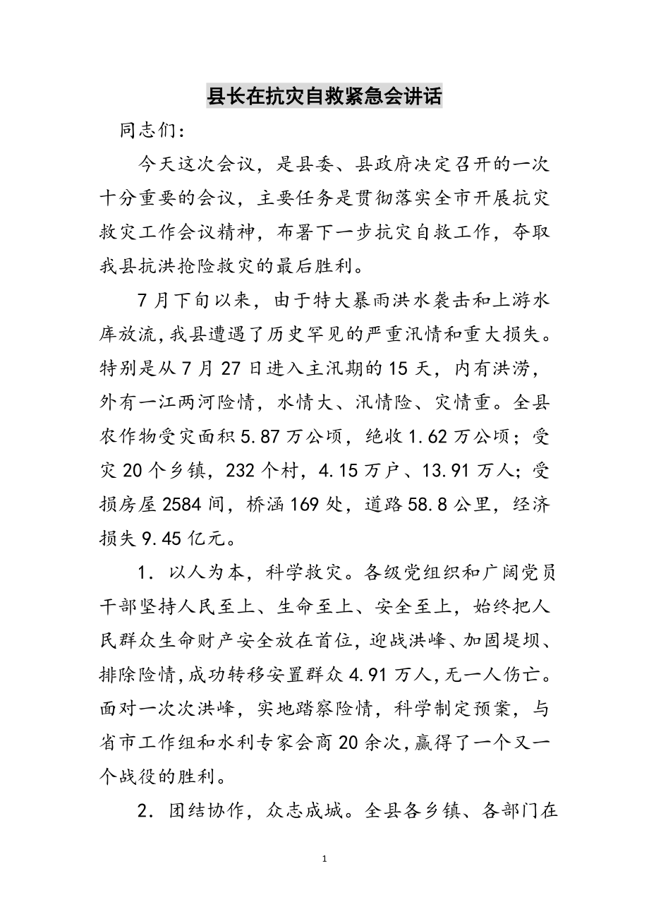 2023年县长在抗灾自救紧急会讲话范文.doc_第1页