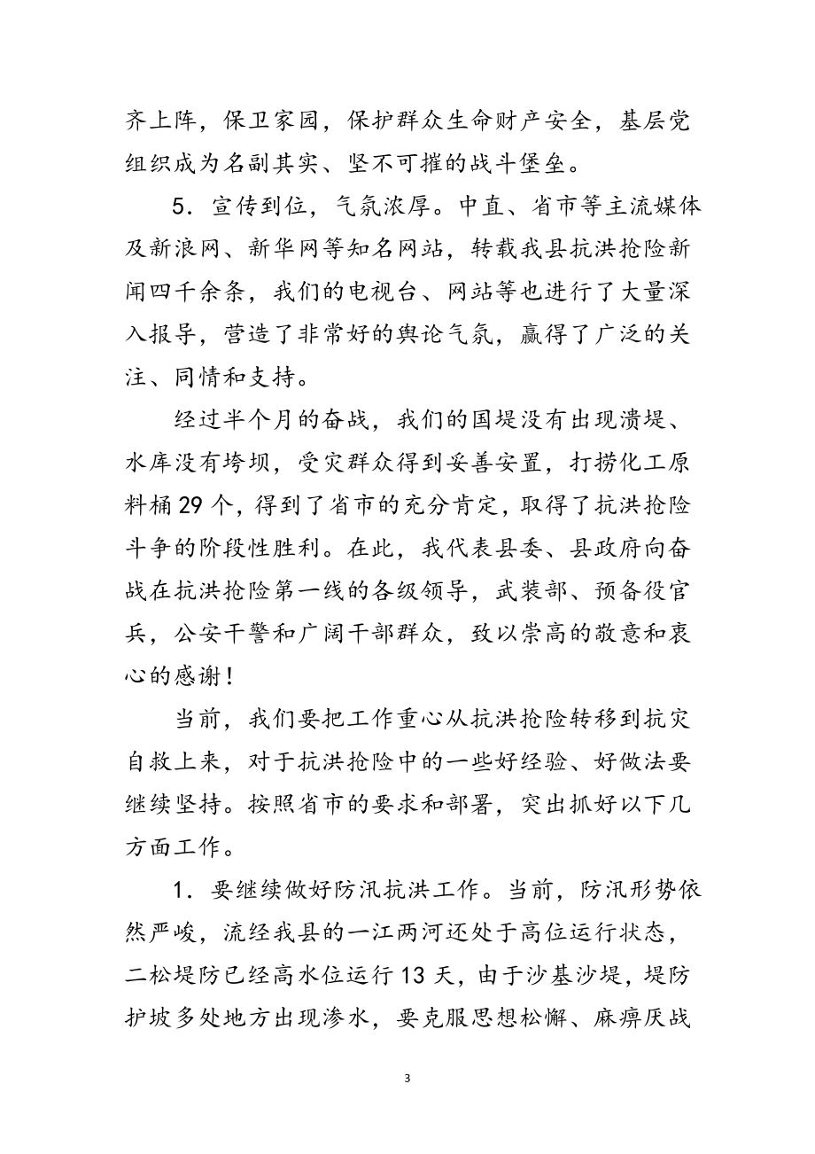 2023年县长在抗灾自救紧急会讲话范文.doc_第3页