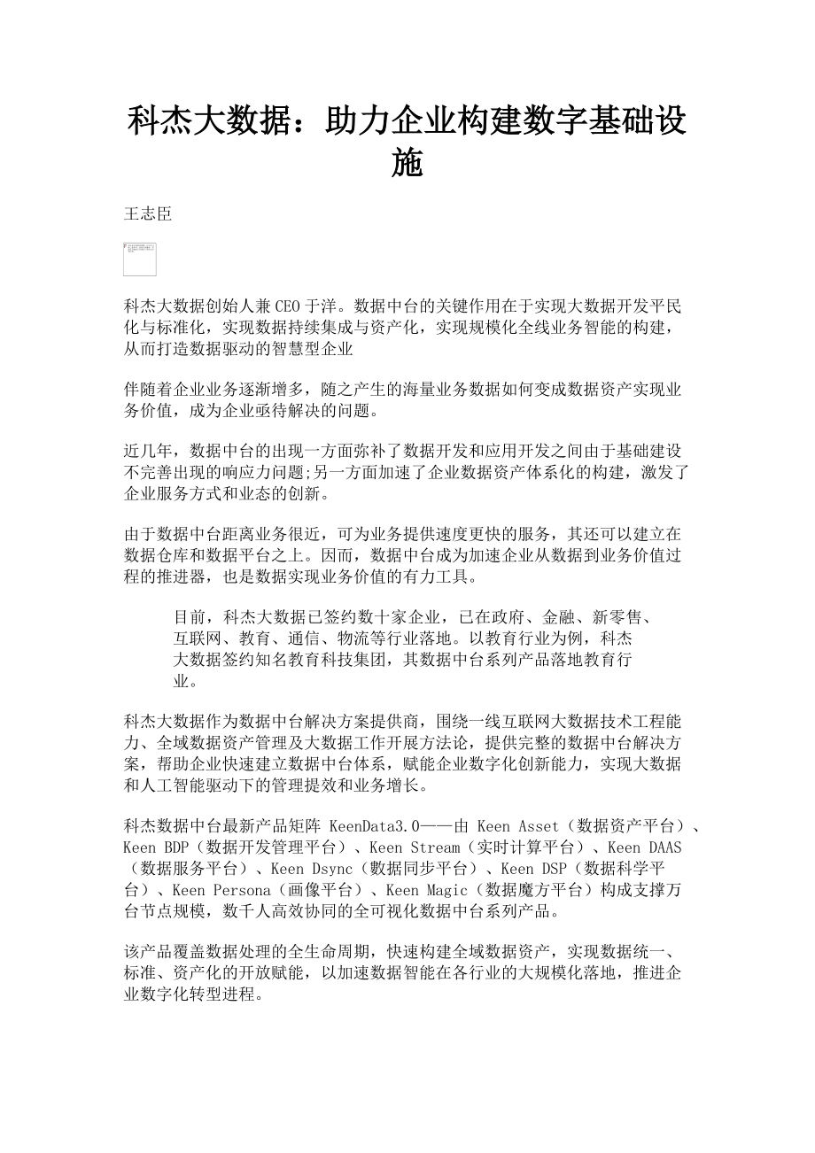 2023年科杰大数据助力企业构建数字基础设施.doc_第1页