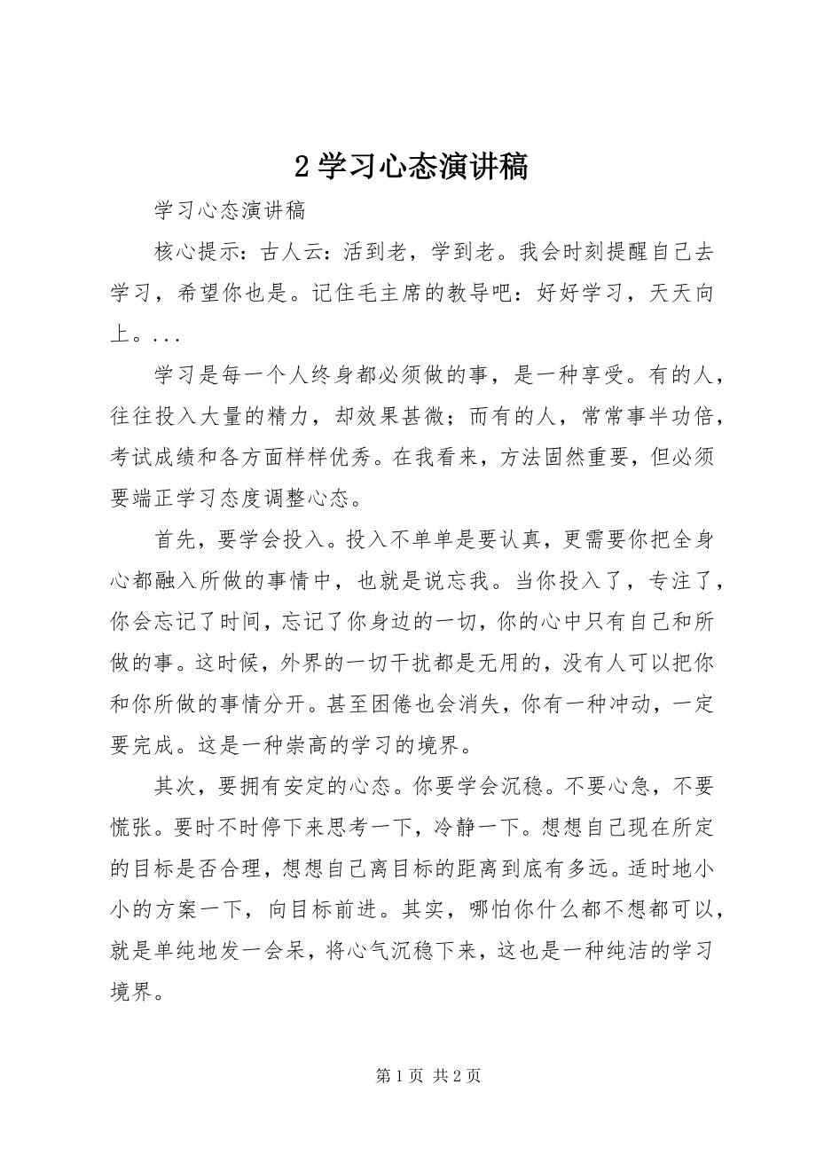 2023年2学习心态演讲稿新编.docx_第1页