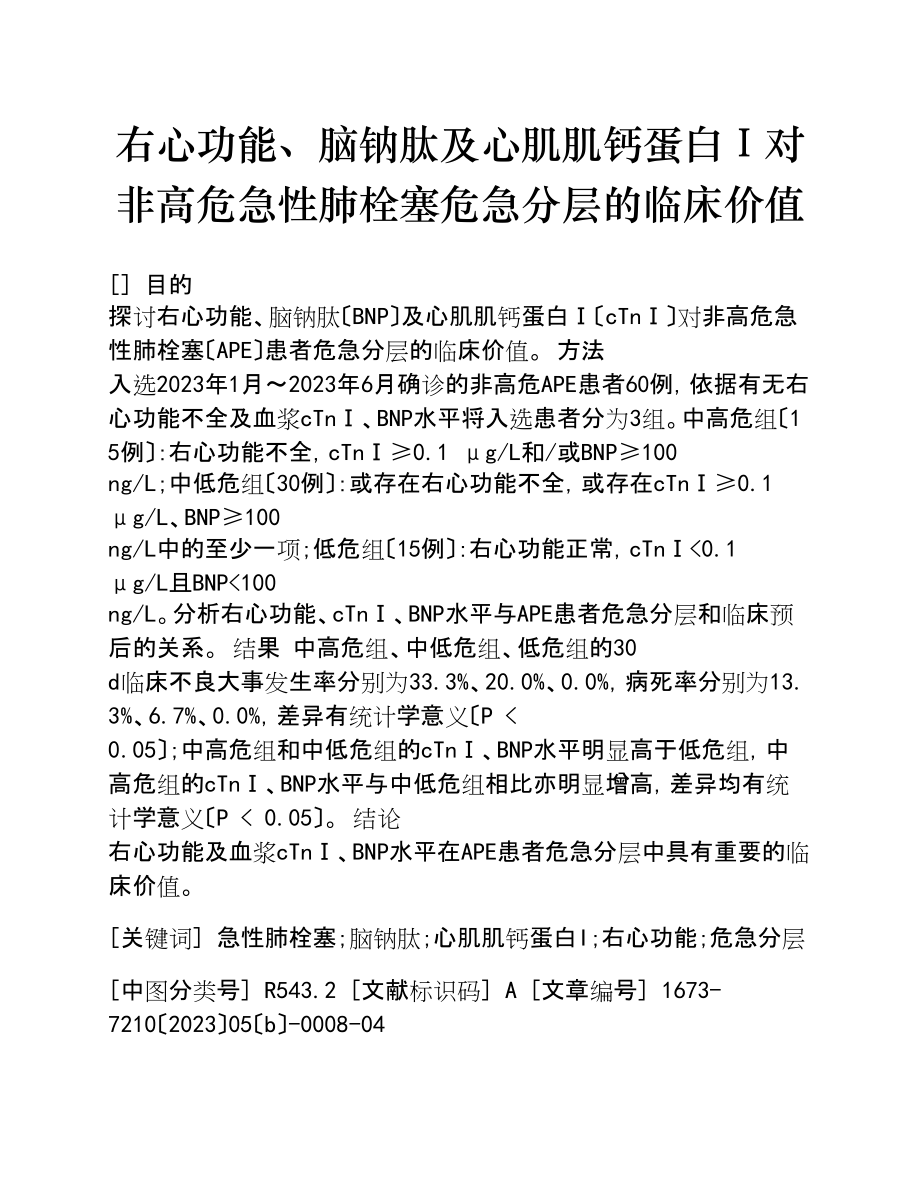 2023年右心功能、脑钠肽及心肌肌钙蛋白Ⅰ对非高危急性肺栓塞危险分层的临床价值.doc_第1页