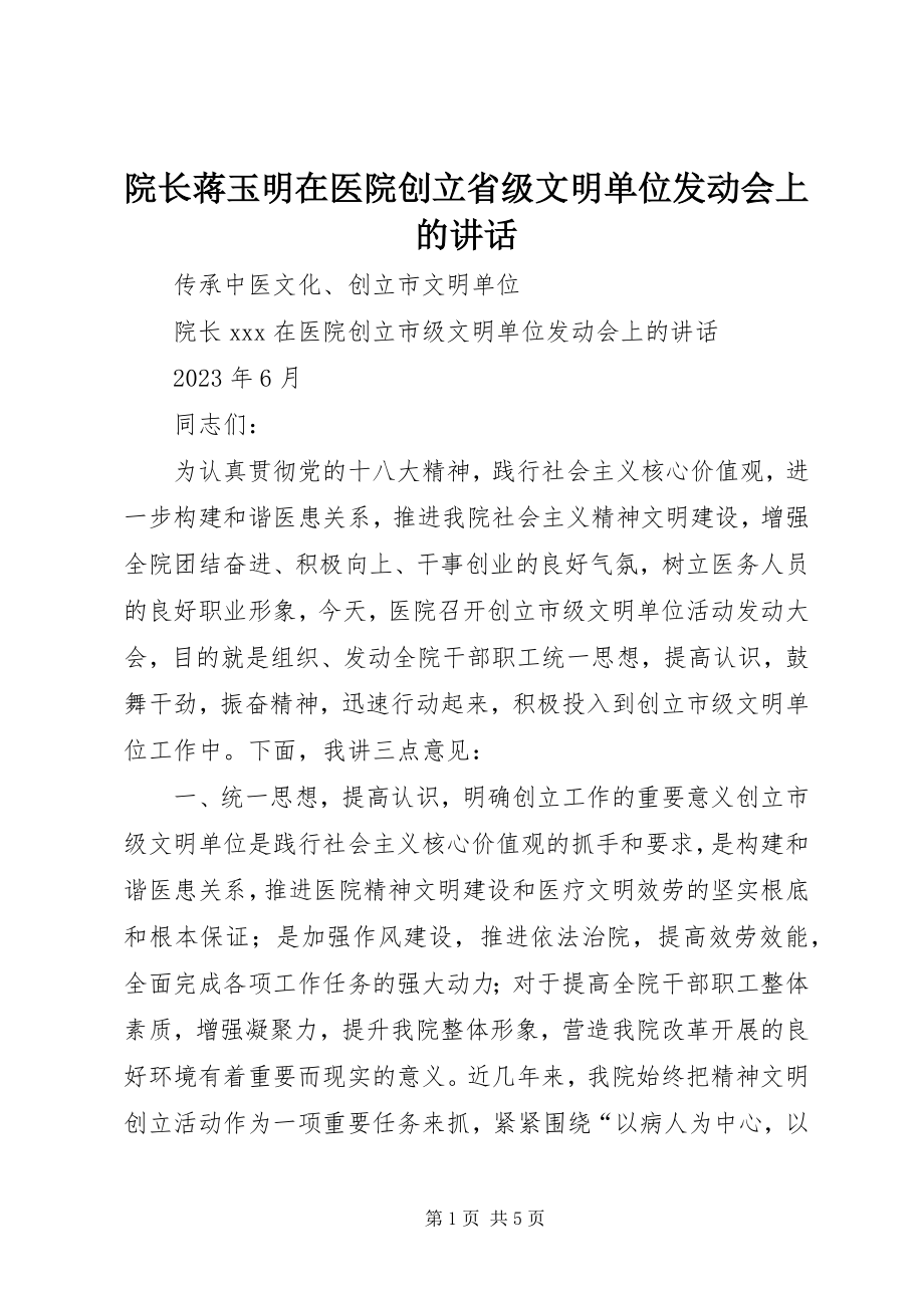 2023年院长蒋玉明在医院创建省级文明单位动员会上的致辞.docx_第1页