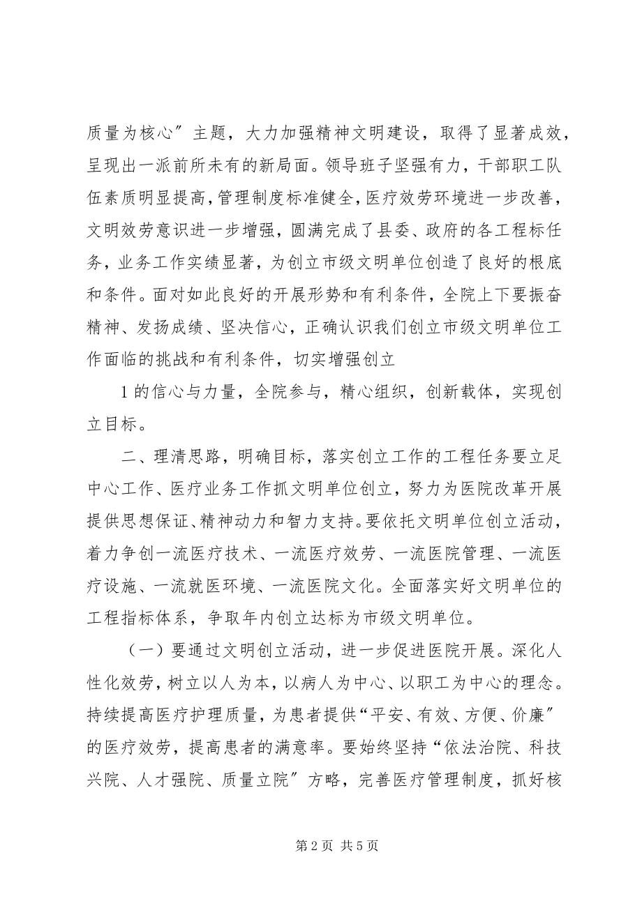 2023年院长蒋玉明在医院创建省级文明单位动员会上的致辞.docx_第2页