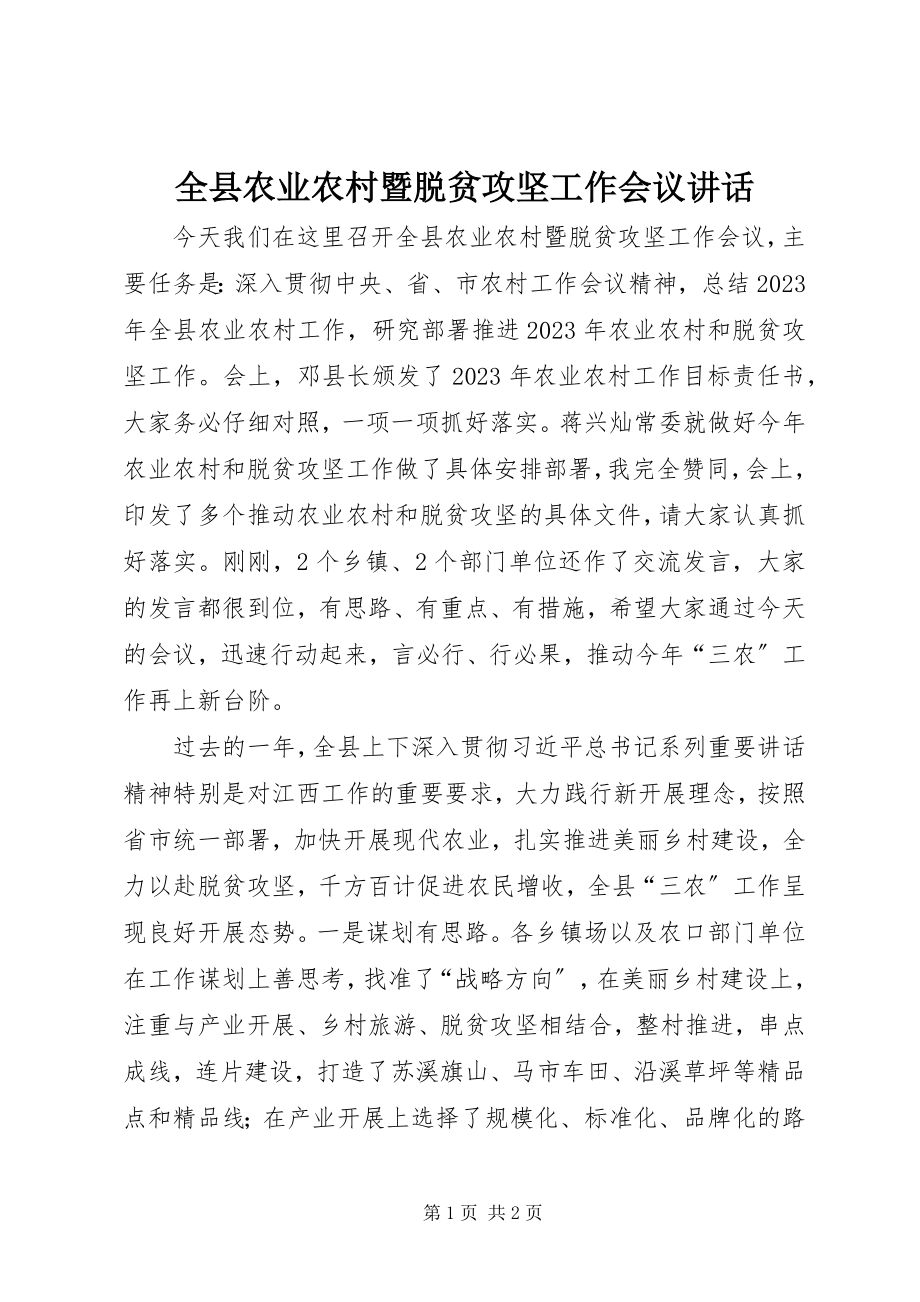 2023年全县农业农村暨脱贫攻坚工作会议致辞.docx_第1页