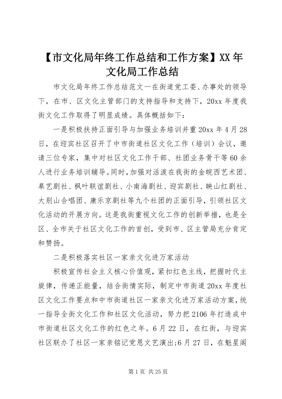 2023年市文化局年终工作总结和工作计划文化局工作总结.docx_第1页