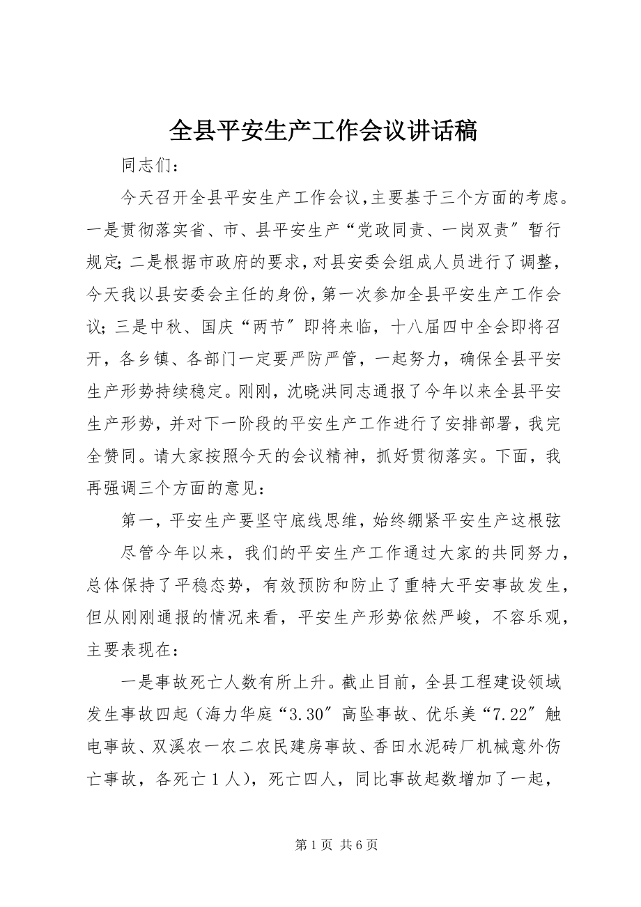 2023年全县安全生产工作会议致辞稿.docx_第1页