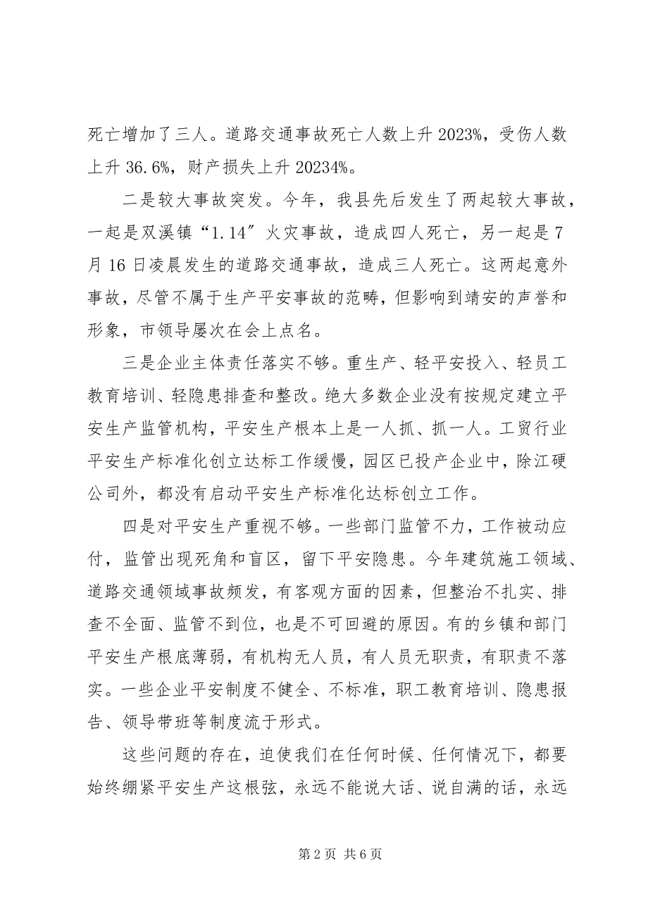 2023年全县安全生产工作会议致辞稿.docx_第2页