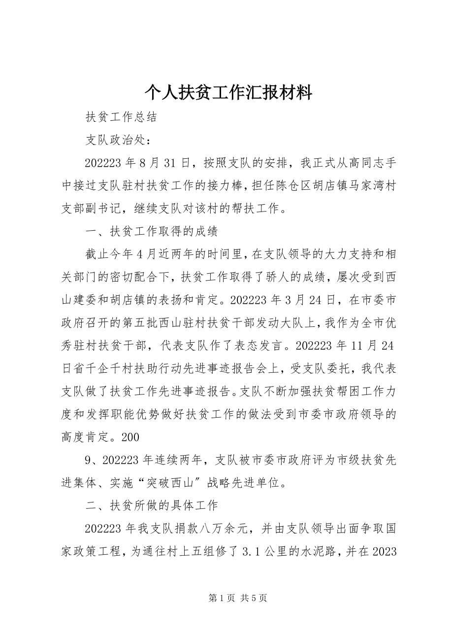 2023年个人扶贫工作汇报材料.docx_第1页