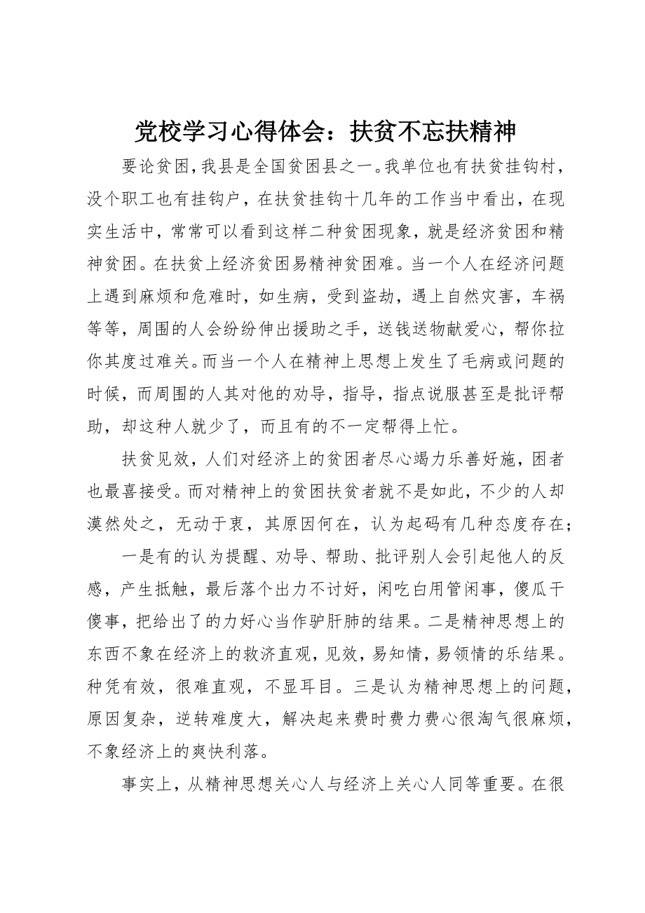 2023年党校学习心得体会扶贫不忘扶精神.docx_第1页