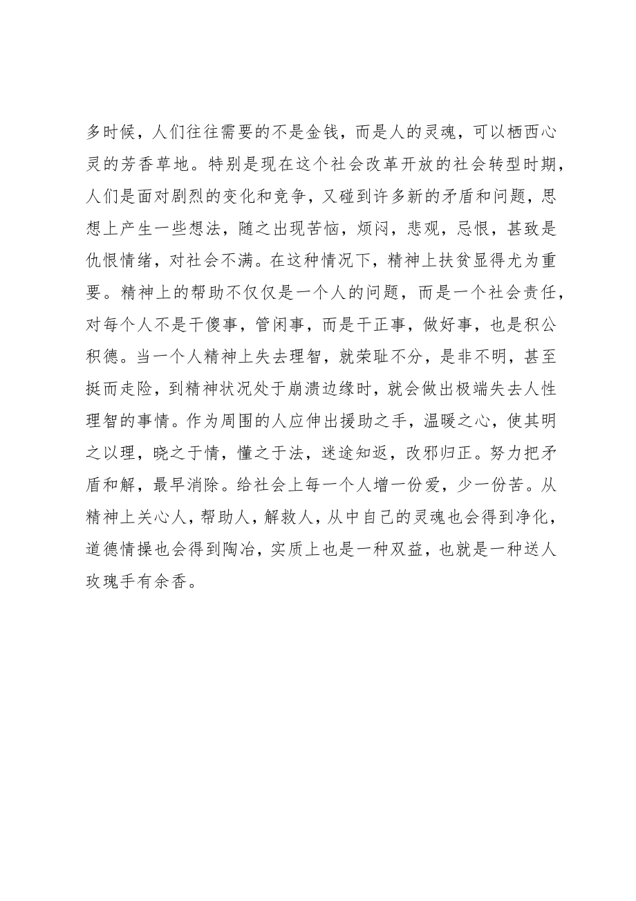 2023年党校学习心得体会扶贫不忘扶精神.docx_第2页