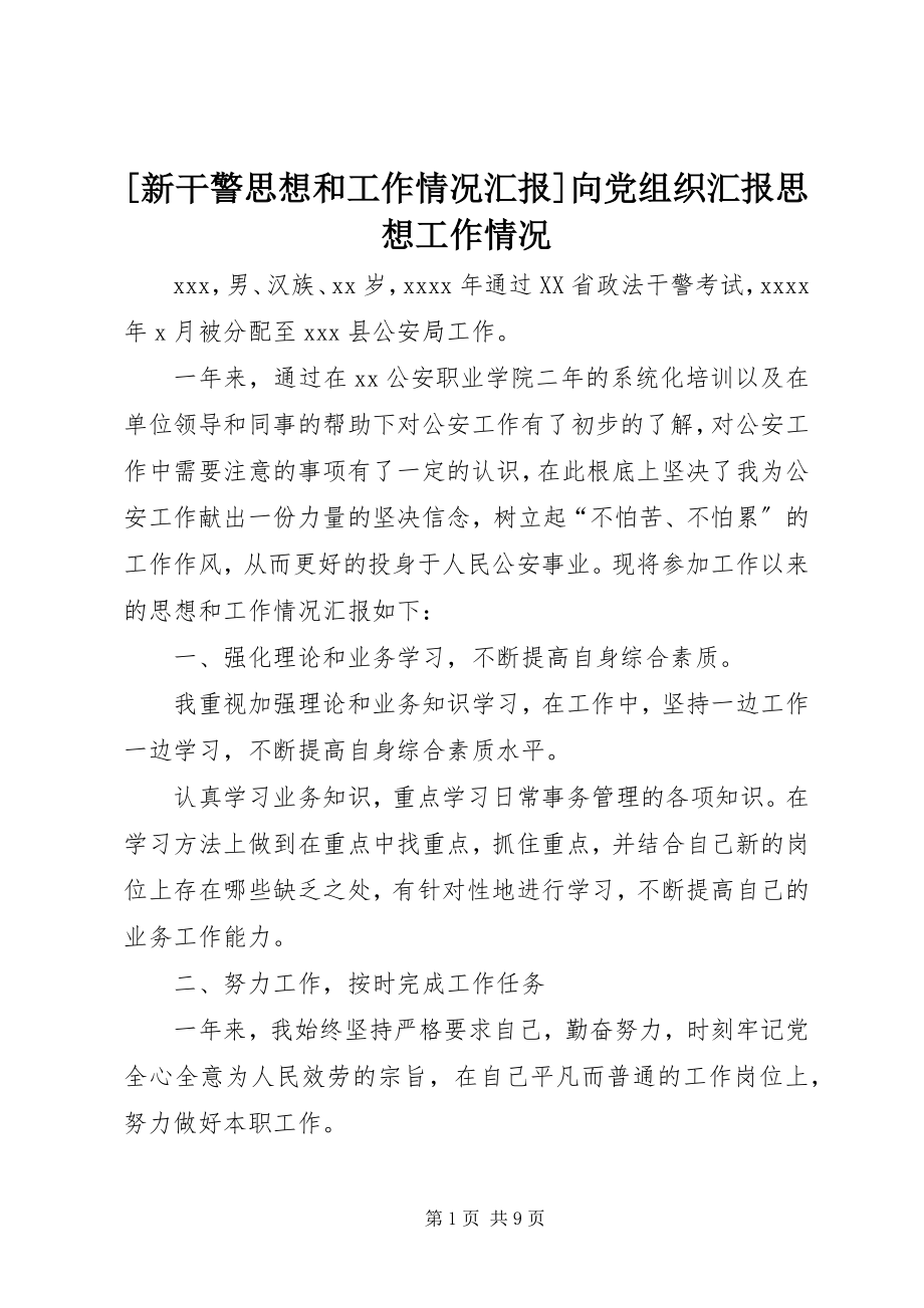 2023年新干警思想和工作情况汇报向党组织汇报思想工作情况.docx_第1页