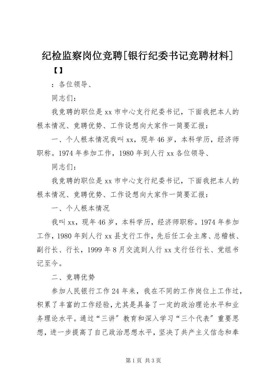 2023年纪检监察岗位竞聘[银行纪委书记竞聘材料.docx_第1页