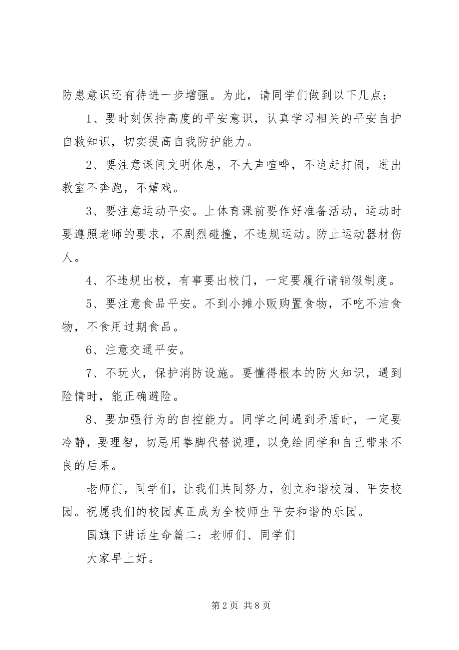 2023年国旗下致辞关于生命3篇.docx_第2页