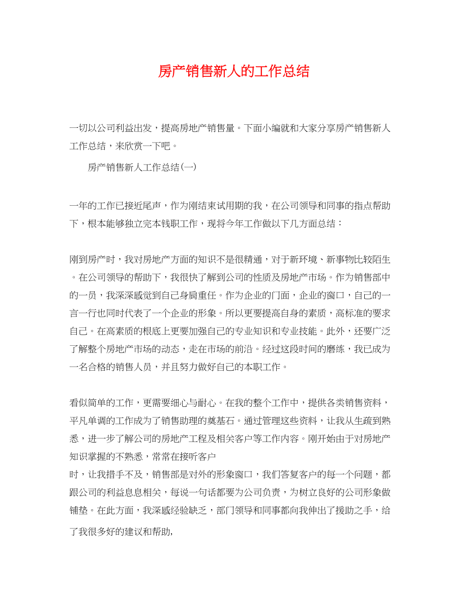 2023年房产销售新人的工作总结.docx_第1页