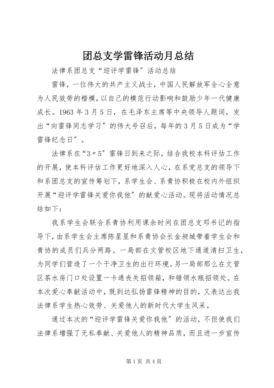 2023年团总支学雷锋活动月总结.docx_第1页