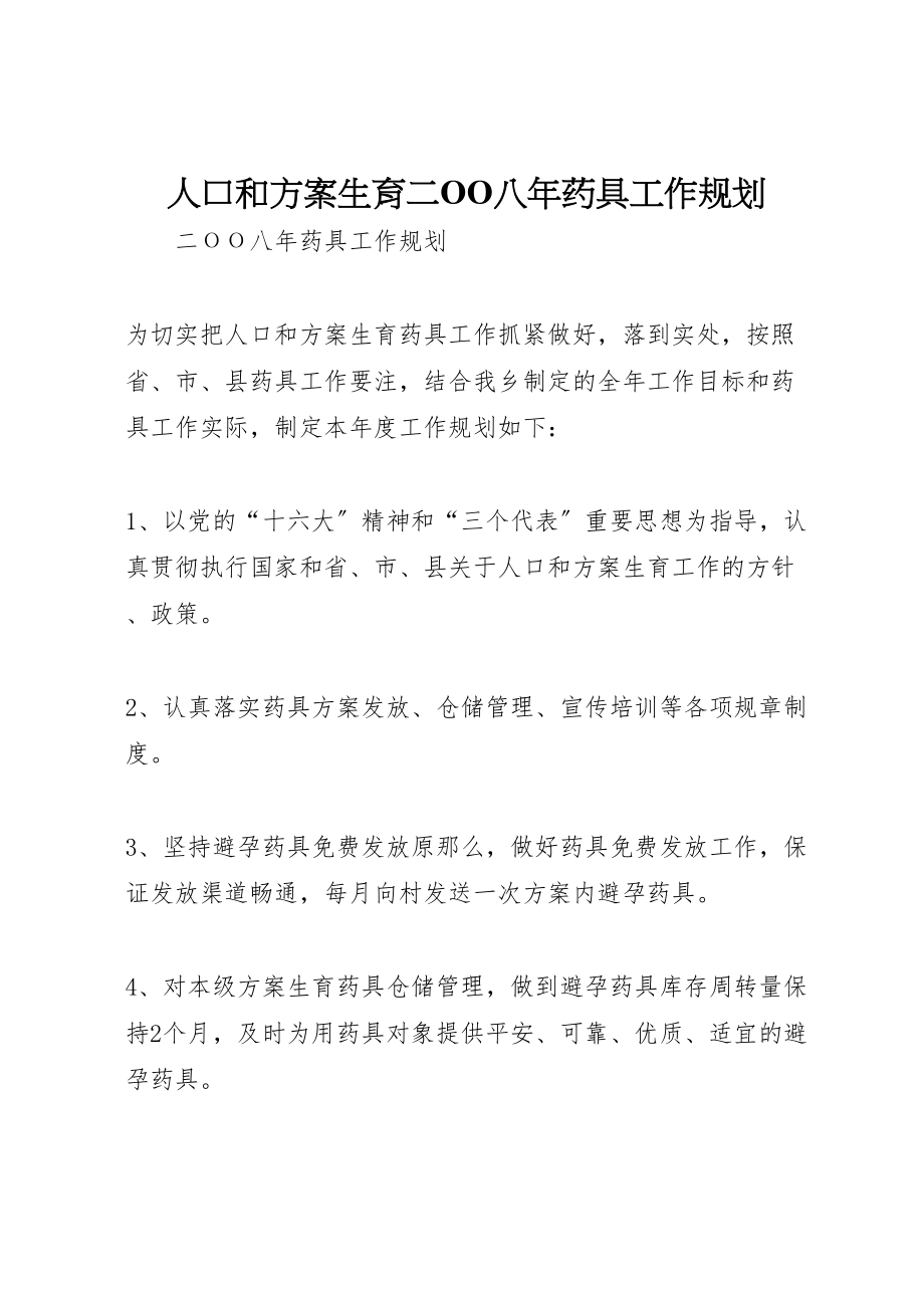 2023年人口和计划生育二ОО八年药具工作规划.doc_第1页