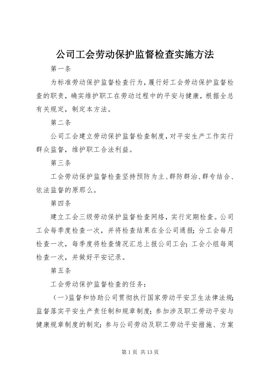 2023年公司工会劳动保护监督检查实施办法.docx_第1页