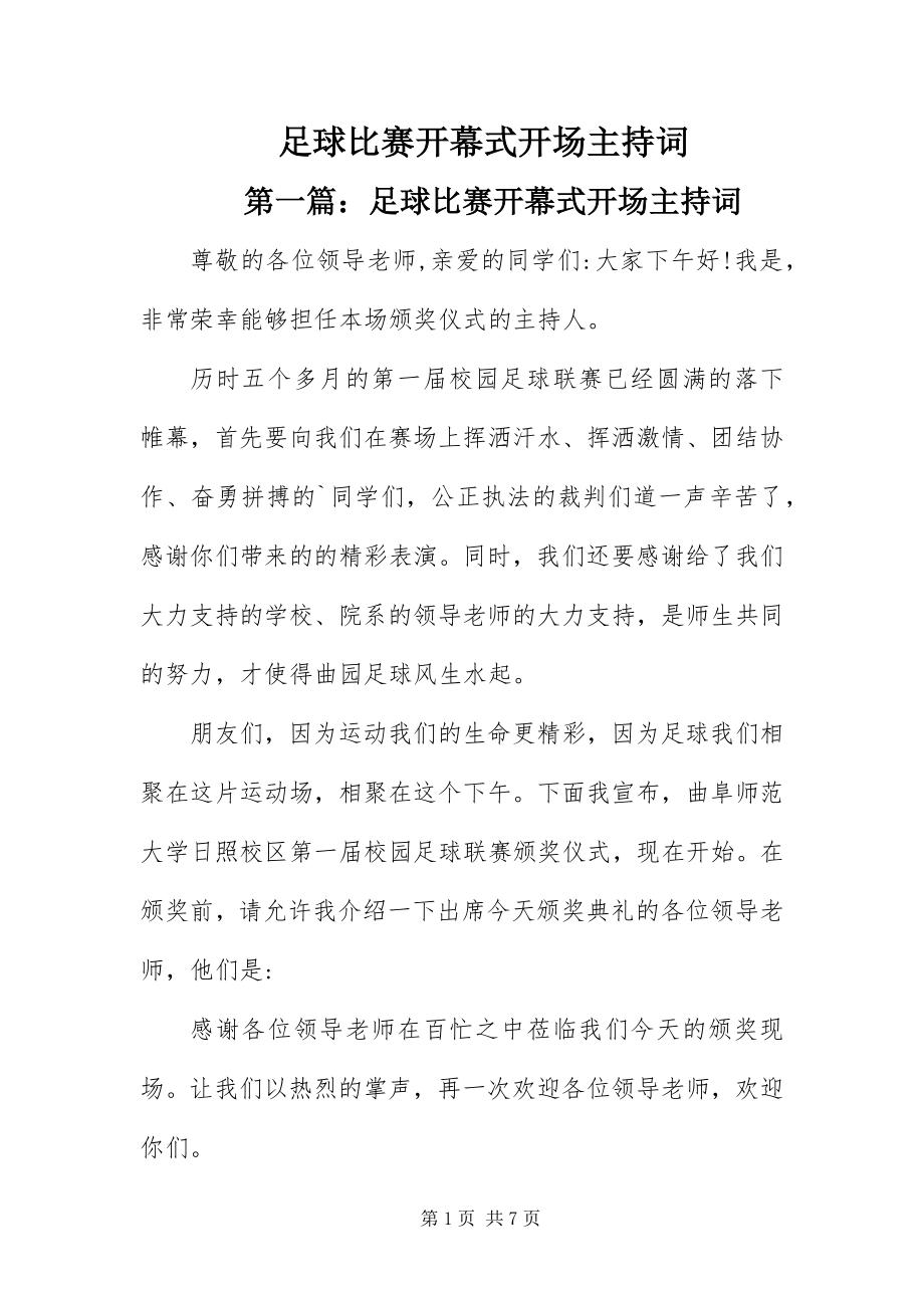 2023年足球比赛开幕式开场主持词.docx_第1页