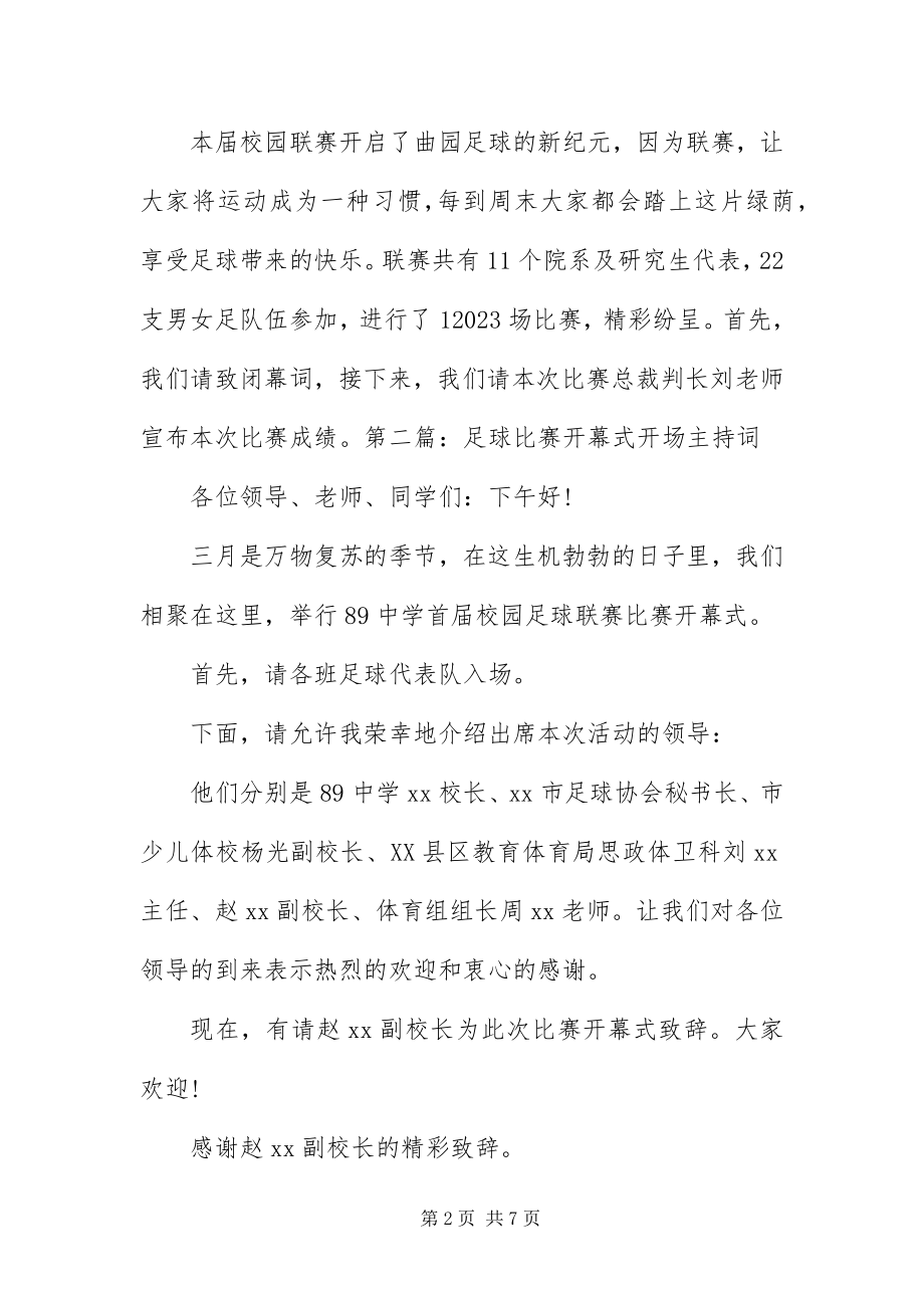 2023年足球比赛开幕式开场主持词.docx_第2页